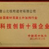 中國建材報社科技創(chuàng)新十強(qiáng)企業(yè)2011